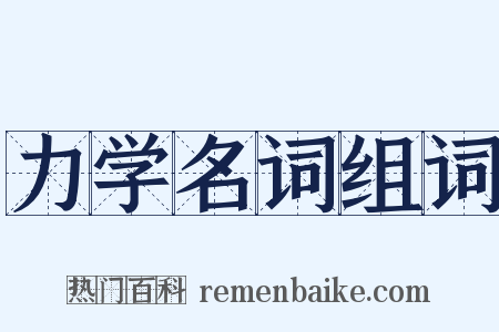 力学名词组词是什么意思的图片